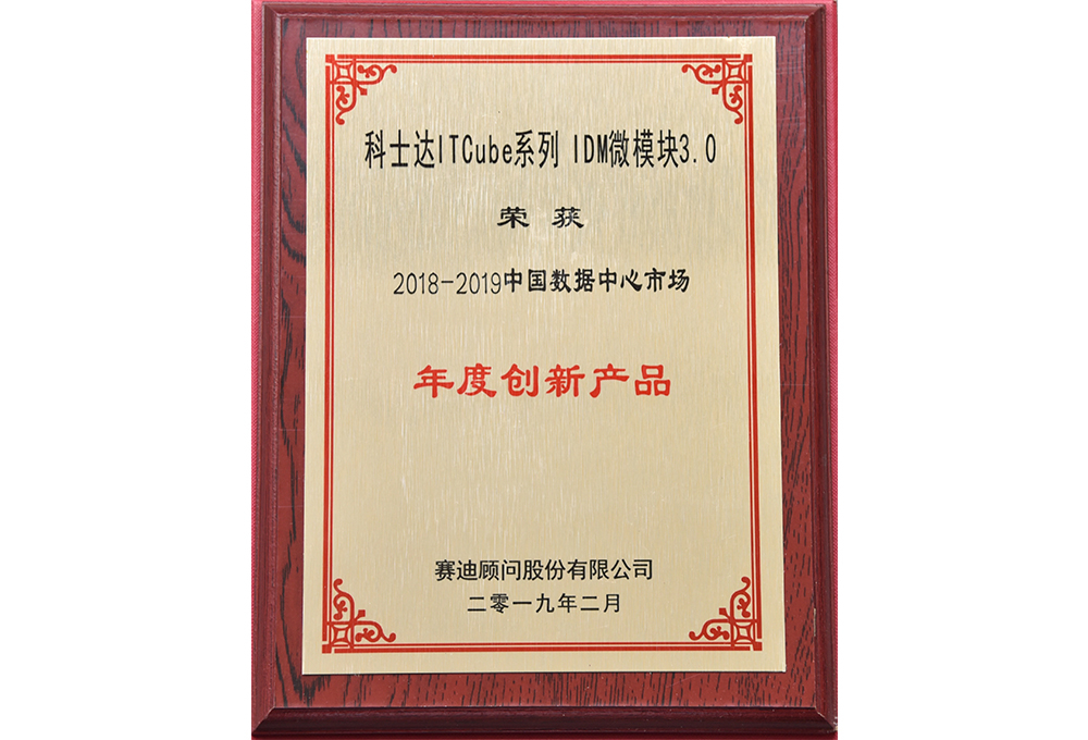 中国数据中心市场年度创新产品