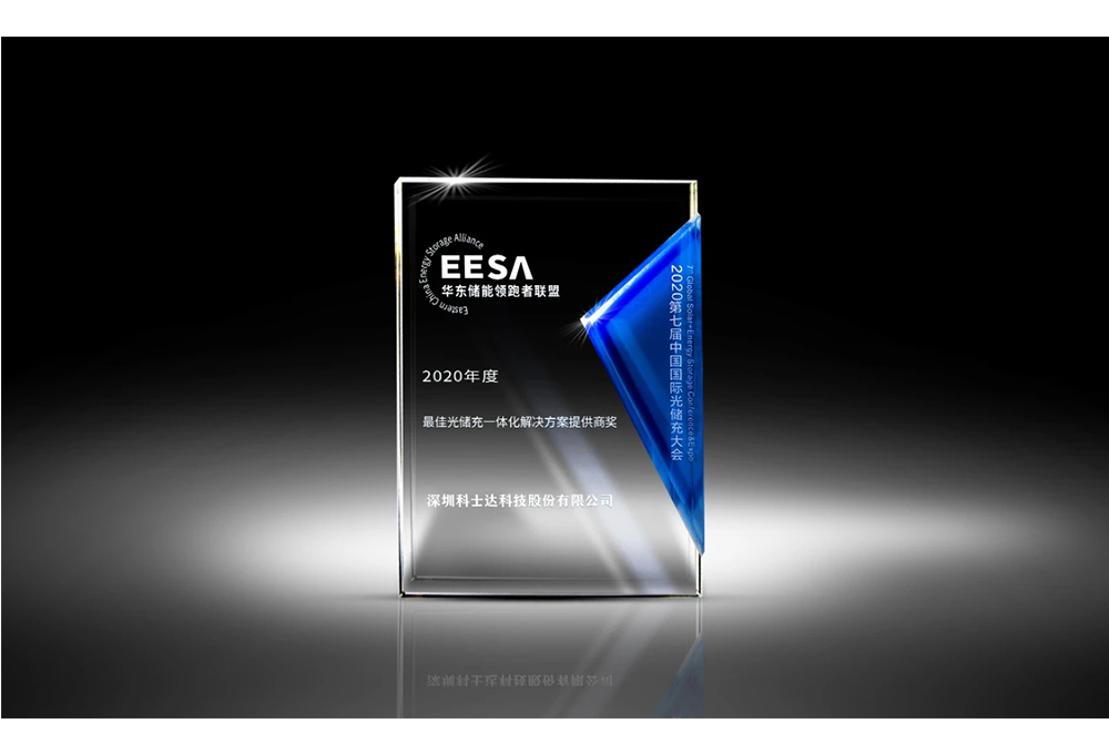 2020最佳光储充一体化解决方案提供商