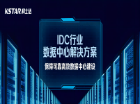 科士达IDC行业解决方案，大曝光！