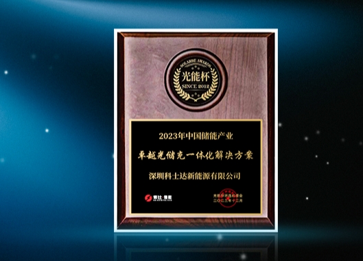 载誉前行！科士达新能源荣获光能杯卓越光储充解决方案奖