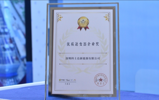 实力印证！科士达新能源荣获“优质逆变器企业奖”
