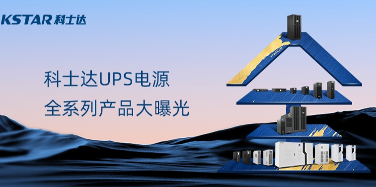 科士达UPS电源丨全系列产品大曝光！
