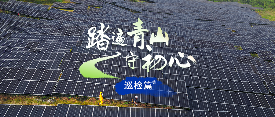 踏遍青山守初心 | 科士达新能源“体检服务”护航电站安全