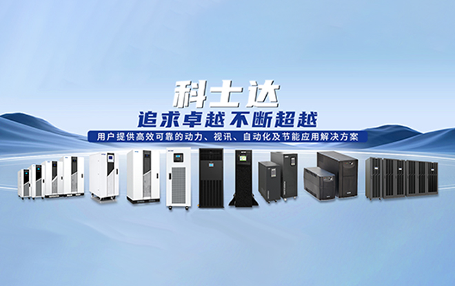 深圳科士达科技股份有限公司